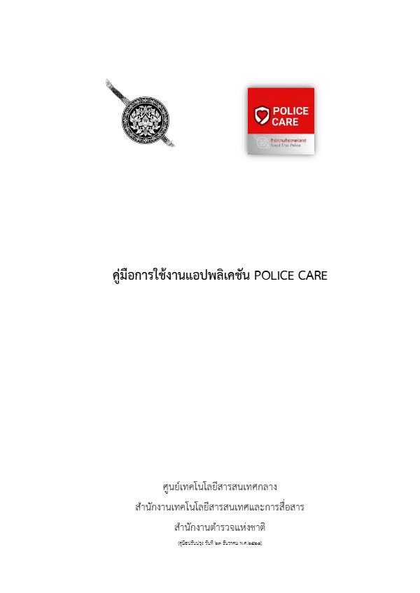 คู่มือ-แอป-Police-Care.pdf