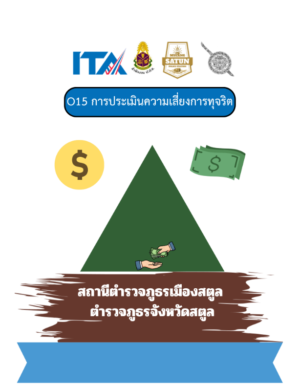 O-15-แบบการประเมินความเสี่ยง-สภ.เมืองสตูล-ปีงบ-พ.ศ.2569.pdf