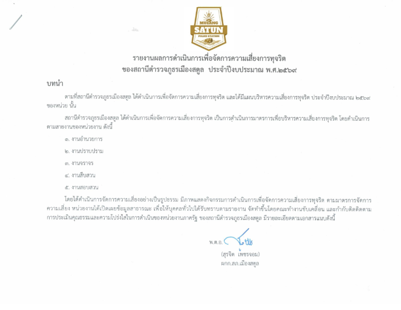 O16-การรายงานผลการดำเนินการเพื่อจัดการความ-สภ.เมืองสตูล-2569.pdf