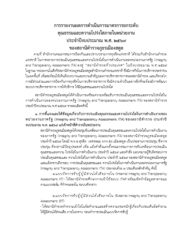 ประกาศสถานีตำรวจภูธรเมืองสตูล-O18-ข้อมูล-ณ-30-มิ.ย.2569-1.pdf